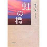 虹の橋 [単行本]