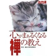 心がまぁるくなる禅の教え―生きる力をくれる禅の心(可愛い動物と禅) [単行本]