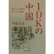 1DKの中国―ぼくらは浪花のアジアな夫婦 [単行本]