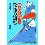 明るい学校つくる教師の知恵 [単行本]