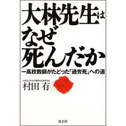 大林先生はなぜ死んだか―一高校教師がたどった「過労死」への道 [単行本]