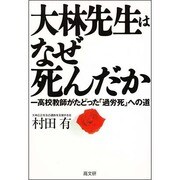大林先生はなぜ死んだか―一高校教師がたどった「過労死」への道 [単行本]