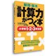 基礎・基本計算力がつく本 小学校1・2・3年生版 [単行本]