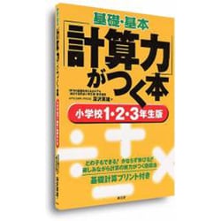 基礎・基本計算力がつく本 小学校1・2・3年生版 [単行本]