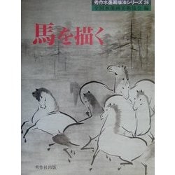 馬を描く(秀作水墨画〈26〉) [単行本]