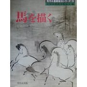 馬を描く(秀作水墨画〈26〉) [単行本]