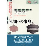 「未知」への事典 [単行本]