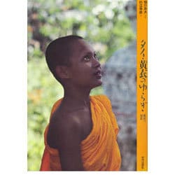 タイ・黄衣のゆらぎ―戒律の知恵(アジア民俗写真叢書〈6〉) [単行本]