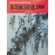 水墨画500選〈2004〉第23回全国水墨画秀作展入選作品集 [単行本]