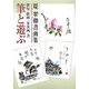 筆と遊ぶ―堤翠卿書画集 [単行本]