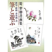 筆と遊ぶ―堤翠卿書画集 [単行本]