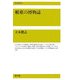 媚薬の博物誌(復刊選書〈4〉) [全集叢書]