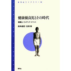 健康優良児とその時代―健康というメディア・イベント(青弓社ライブラリー) [全集叢書]