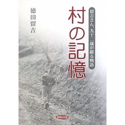 村の記憶―留吉さん、九十二歳が綴る物語 [単行本]