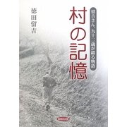 村の記憶―留吉さん、九十二歳が綴る物語 [単行本]