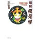 明解痴呆学－高齢者の理解とケアの実際 [単行本]