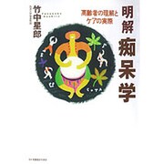 明解痴呆学－高齢者の理解とケアの実際 [単行本]