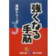 強くなる手筋―進級シリーズ〈3〉(囲碁文庫) [文庫]