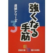 強くなる手筋―進級シリーズ〈3〉(囲碁文庫) [文庫]