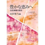 豊かな恵みへ―女性教職の歴史 [単行本]