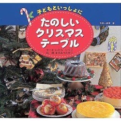 ヨドバシ.com - 子どもといっしょにたのしいクリスマス・テーブル 