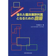 優れた臨床麻酔科医となるための戦略―麻酔科研修を開始した仲間達へ [単行本]