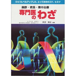 麻酔・救急・集中治療専門医のわざ [単行本]