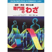 麻酔・救急・集中治療専門医のわざ [単行本]