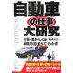 自動車の仕事大研究―仕事と業界のしくみ、就職方法のすべてがわかる! [単行本]