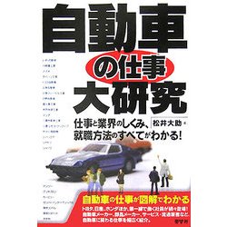自動車の仕事大研究―仕事と業界のしくみ、就職方法のすべてがわかる! [単行本]