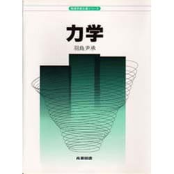 力学(物理学教科書シリーズ) [全集叢書]