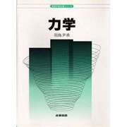 力学(物理学教科書シリーズ) [全集叢書]