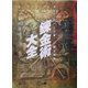 錬金術大全 [単行本]