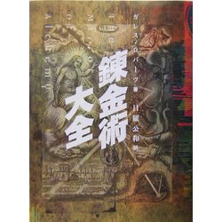 錬金術大全 [単行本]