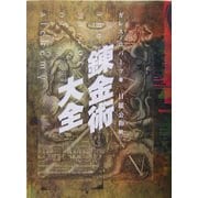錬金術大全 [単行本]