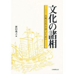 文化の諸相－比較文化を学ぶために [単行本]