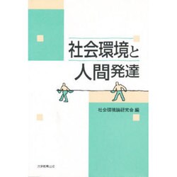 社会環境と人間発達 [単行本]