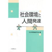社会環境と人間発達 [単行本]