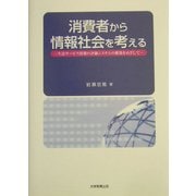 消費者から情報社会を考える―生活サービス情報の評価システムの構築をめざして [単行本]
