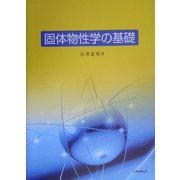 固体物性学の基礎 [単行本]