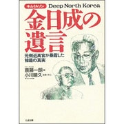 金日成(キムイルソン)の遺言―元側近高官が暴露した独裁の真実 [単行本]