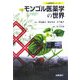 モンゴル医薬学の世界(伝統医学シリーズ) [単行本]