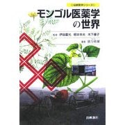モンゴル医薬学の世界(伝統医学シリーズ) [単行本]
