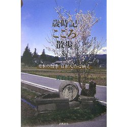 歳時記のこころ散歩51―日本の四季・日本人の心映え [単行本]