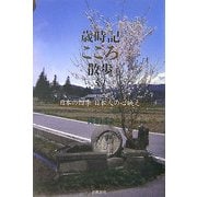 歳時記のこころ散歩51―日本の四季・日本人の心映え [単行本]