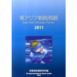東アジア戦略概観 2011 [単行本]