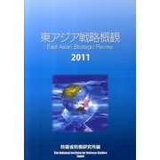 東アジア戦略概観 2011 [単行本]