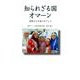 知られざる国オマーン－激動する中東のオアシス [単行本]