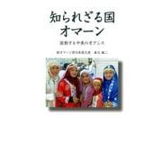 知られざる国オマーン－激動する中東のオアシス [単行本]