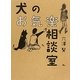 犬のお気楽相談室 [単行本]